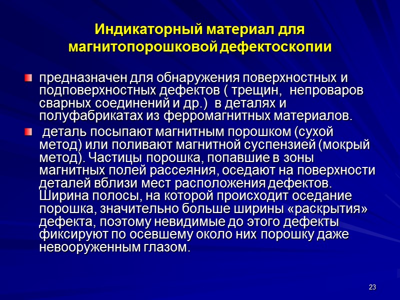 Индикаторный материал для магнитопорошковой дефектоскопии предназначен для обнаружения поверхностных и подповерхностных дефектов ( трещин,